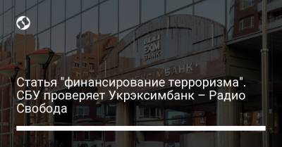 Статья "финансирование терроризма". СБУ проверяет Укрэксимбанк – Радио Свобода