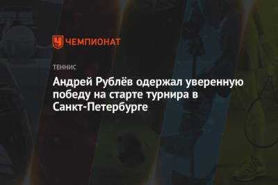 Андрей Рублёв одержал уверенную победу на старте турнира в Санкт-Петербурге