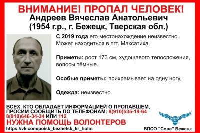 В Тверской области два года не могут найти хромого мужчину