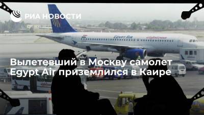 Вылетевший в Москву пассажирский самолет Egypt Air приземлился в Каире