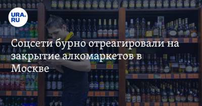 Соцсети бурно отреагировали на закрытие алкомаркетов в Москве. «Смертей от метанольчика прибавится»