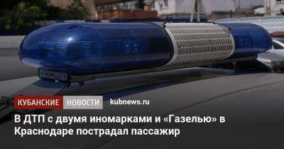 В ДТП с двумя иномарками и «Газелью» в Краснодаре пострадал пассажир