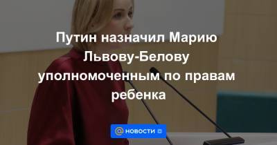 Путин назначил Марию Львову-Белову уполномоченным по правам ребенка