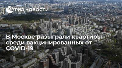 Мэрия Москвы: в столице разыграли первые квартиры среди вакцинированных от COVID-19