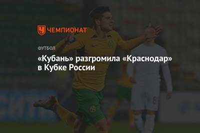 «Кубань» разгромила «Краснодар» в Кубке России