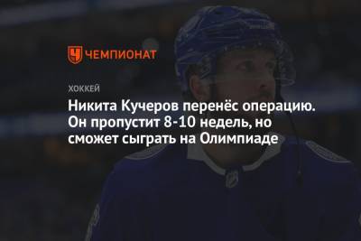Никита Кучеров перенёс операцию. Он пропустит 8-10 недель, но сможет сыграть на Олимпиаде