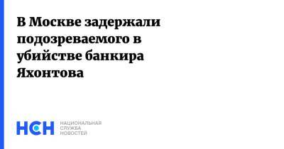 В Москве задержали подозреваемого в убийстве банкира Яхонтова