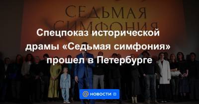 Спецпоказ исторической драмы «Седьмая симфония» прошел в Петербурге