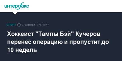 Хоккеист "Тампы Бэй" Кучеров перенес операцию и пропустит до 10 недель