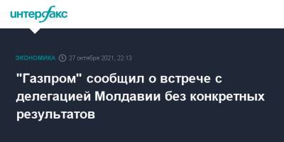 "Газпром" сообщил о встрече с делегацией Молдавии без конкретных результатов