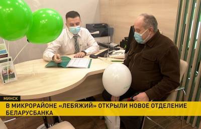 Новое отделение Беларусбанка открылось в Минске в микрорайоне «Лебяжий»