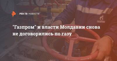 "Газпром" и власти Молдавии снова не договорились по газу