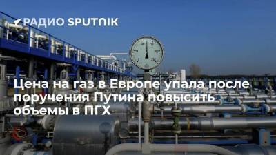 Цена на газ в Евросоюзе снизилась на 3% после заявления "Газпрома" о готовности начать закачку в европейские хранилища