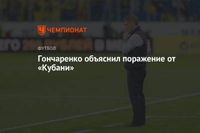 Гончаренко объяснил поражение от «Кубани»