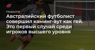 Австралийский футболист совершил каминг-аут как гей. Это первый случай среди игроков высшего уровня