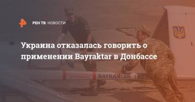 Украина отказалась говорить о применении Bayraktar в Донбассе