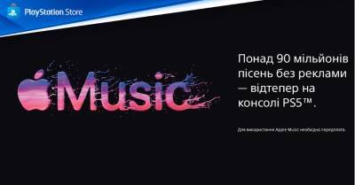 Apple Music з’явився на PlayStation 5 — зокрема і в Україні