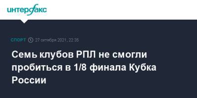 Семь клубов РПЛ не смогли пробиться в 1/8 финала Кубка России