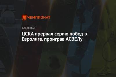 ЦСКА прервал серию побед в Евролиге, проиграв АСВЕЛу