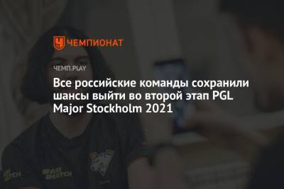 Все российские команды сохранили шансы выйти во второй этап PGL Major Stockholm 2021