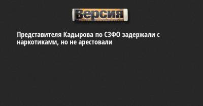 Представителя Кадырова по СЗФО задержали с наркотиками, но не арестовали