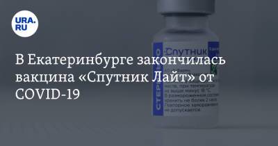 В Екатеринбурге закончилась вакцина «Спутник Лайт» от COVID-19