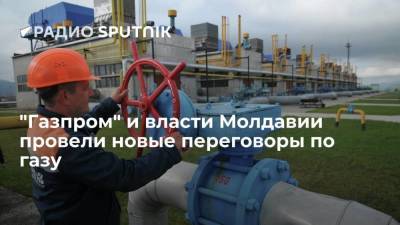 Глава "Газпрома" Миллер и представители властей Молдавии провели новые переговоры по газовому контракту