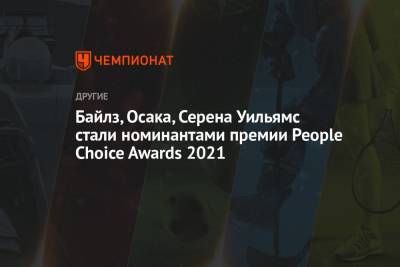 Байлз, Осака и Серена Уильямс стали номинантами премии People Choice Awards 2021