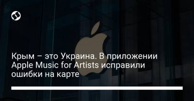 Крым – это Украина. В приложении Apple Music for Artists исправили ошибки на карте