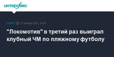 "Локомотив" в третий раз выиграл клубный ЧМ по пляжному футболу