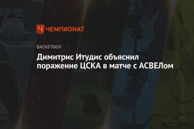 Димитрис Итудис объяснил поражение ЦСКА в матче с АСВЕЛом
