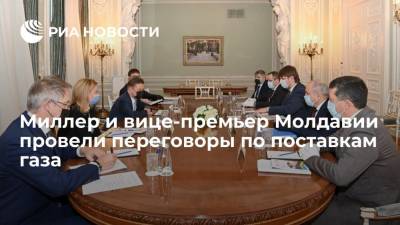 Глава "Газпрома" Миллер и вице-премьер Молдавии провели переговоры по поставкам газа