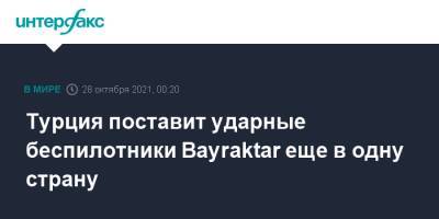 Камчыбек Ташиев - Турция поставит ударные беспилотники Bayraktar еще в одну страну - interfax.ru - Москва - Россия - Турция - Киргизия