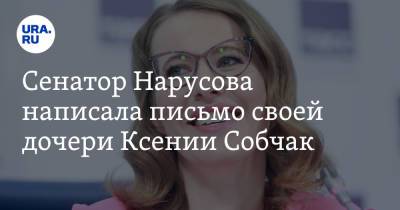 Сенатор Нарусова написала письмо своей дочери Ксении Собчак. «Как это совмещается в одном человеке»