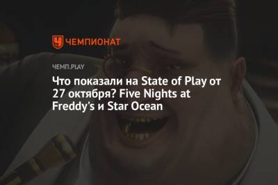 Что показали на State of Play от 27 октября? Five Nights at Freddy's и Star Ocean