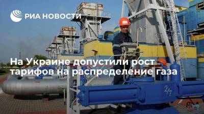 Советник министра энергетики Украины Зеркаль допустила рост тарифов на распределение газа