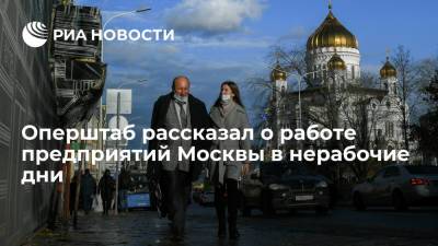Оперштаб Москвы рассказал о работе предприятий с 28 октября по 7 ноября