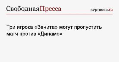 Три игрока «Зенита» могут пропустить матч против «Динамо»