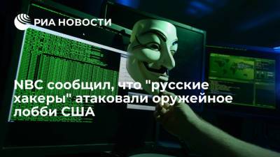 NBC: национальная стрелковая ассоциация США подверглась кибератаке "русских хакеров"