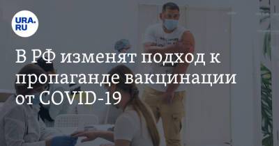 В РФ изменят подход к пропаганде вакцинации от COVID-19