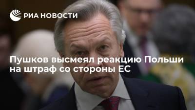 Сенатор Пушков назвал реакцию Польши на решение Суда ЕС о выплате штрафа наигранной
