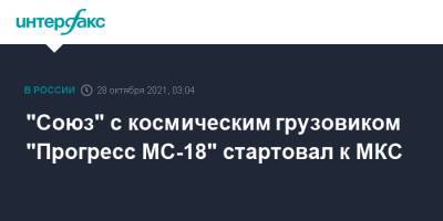 "Союз" с космическим грузовиком "Прогресс МС-18" стартовал к МКС