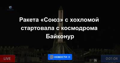 Ракета «Союз» с хохломой стартовала с космодрома Байконур