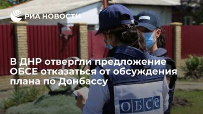 В ДНР отвергли предложение ОБСЕ отказаться от обсуждения плана по Донбассу
