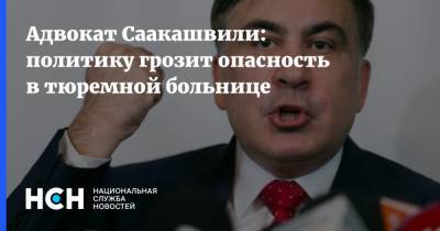 Адвокат Саакашвили: политику грозит опасность в тюремной больнице