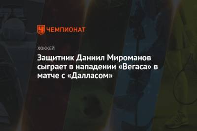 Защитник Даниил Мироманов сыграет в нападении «Вегаса» в матче с «Далласом»