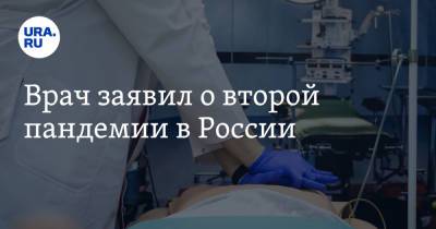 Врач заявил о второй пандемии в России