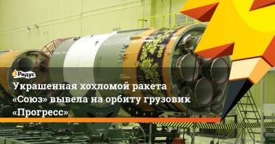 Украшенная хохломой ракета «Союз» вывела наорбиту грузовик «Прогресс»