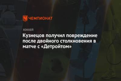 Кузнецов получил повреждение после двойного столкновения в матче с «Детройтом»