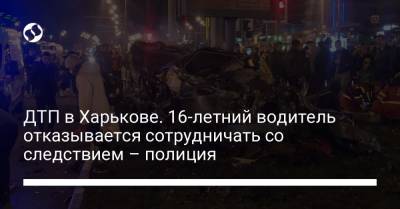 ДТП в Харькове. 16-летний водитель отказывается сотрудничать со следствием – полиция